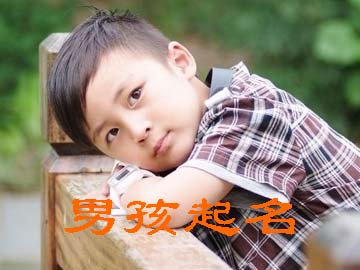 好名堂·男孩起名