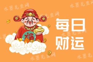 每日财运