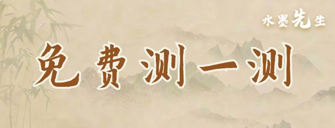 测一测