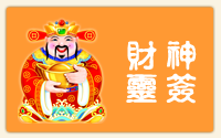 财神灵签
