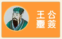 王公灵签