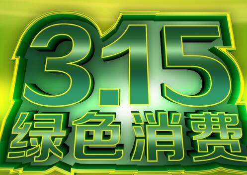 2017年消费者权益日是哪天,有何节日意义?