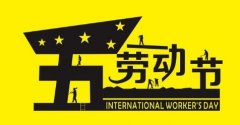 五一国际劳动节的由来历史和意义是