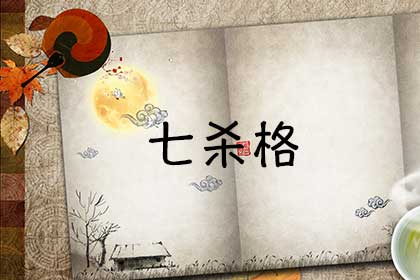 七杀格
