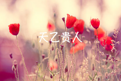 天乙贵人