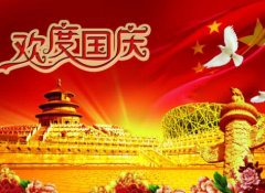 2023年十一国庆节是出行出远门旅游的黄道吉日吗？