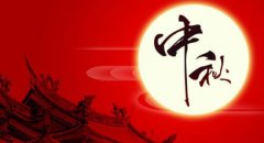 2023中秋节是在哪一天,这天的黄历卦象好吗