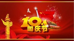 2023年农历九月初三日国庆节是出行的黄道吉日吗？
