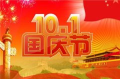 2023年九月初三国庆节是装修吉日吗,国庆节放假几天？