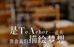2023年9月10日教师节可以搬家吗,关于教师节日期演变过