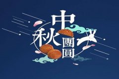 中秋节为什么要吃月饼？月饼用英语怎么表达？