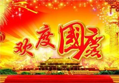 2023年国庆节前一天搬家吉不吉利,9月30日开始放假吗？