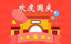 2023年国庆5号适合出行吗,第一个国庆节是哪一年？