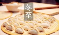 冬至节日节气不能吃什么，吃饺子有何寓意？