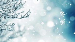 冬至有什么含义和别称，冬至的属性是什么？