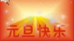 1月1日元旦是新年开始了吗，距离春节