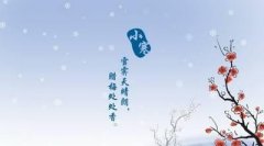 新历2023年1月6日小寒当天搬家吉不吉利，好不好？