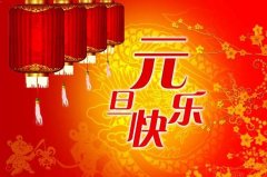 中国的元旦是怎么来的？元旦是不是中国的传统节日