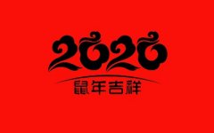 2023庚子年农历三月十八日是黄道吉日吗？
