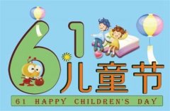 2023年儿童节6月1日日子不宜出殡吗,旧中国的儿童节！