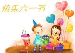 旧中国儿童节可以组织什么活动,2023年6月1日吉时查询