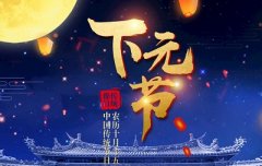 2023年农历十月十五下元节是适合祭祀祭祖的日子吗？