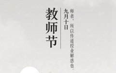 2023年七月廿三教师节出殡吉不吉利,教师节给老师祝福