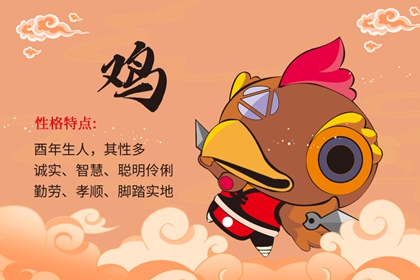 2021年生肖鸡