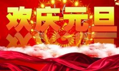 2023年元旦日子适合祭祖祭祀吗 元旦节要吃饺子吗