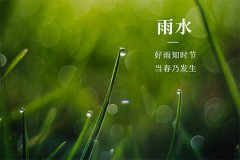 2023年2月18日雨水装修吉不吉利 雨水开始时间2023