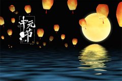 农历几月几是中元节呢？中元节的习俗是什么？