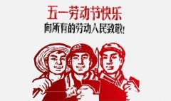 2023年五一劳动节是什么时候，是黄道吉日吗？