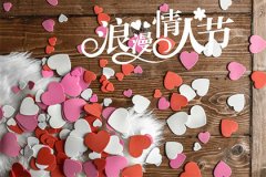2022年2月14日情人节是黄道吉日吗，卦