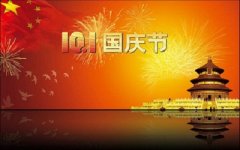 十一国庆节的历史由来，国庆节是谁