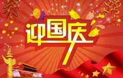 2022年国庆节是新中国成立多少周年，