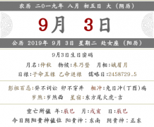 2023猪年农历八月初五黄历事项，日子