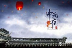 2022年中元节是哪一天几月几日？上坟有什么讲究？