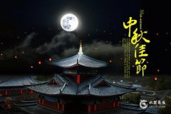 2022年八月十五中秋节是黄道吉日吗，