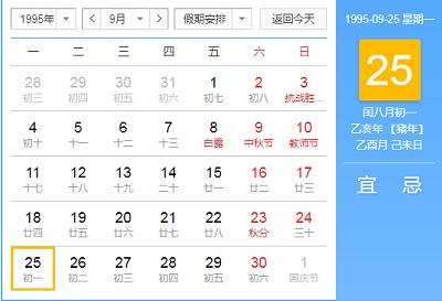 1995年闰八月黄历时刻表查询闰八月有哪些节日
