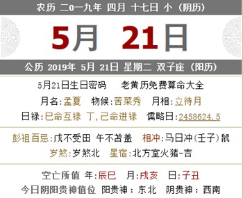 2019年5月21号是什么日子 老黄历宜忌有哪些 水墨先生