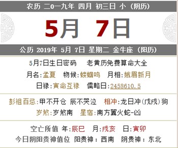 19年5月7日老黄历时辰吉凶查询 这天日子好不好 水墨先生