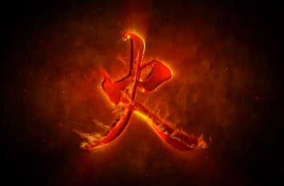 19年9月10日教师节戌时出生的人喜用神是火吗 水墨先生