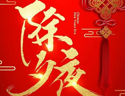 2020年大年三十除夕祭祀祭祖好吗 除夕夜为什么要守岁 水墨先生