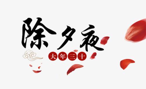 除夕夜晚上不能回娘家吗除夜守岁是什么意思