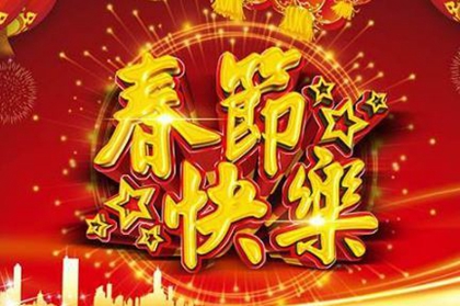 年大年初一春节生孩子好吗 正月初一出生属什么 水墨先生