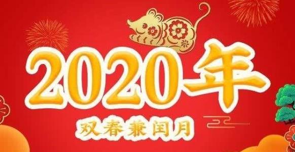 2020年是双春兼闰月好不好 闰月年有什么习俗 水墨先生