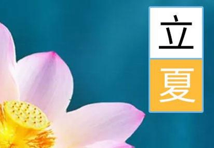 2020年5月5日立夏今日財神吉祥方位在哪裡?