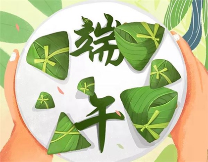 2020端午节农历是几月几号 2020端午节开业日子吉利吗 水墨先生