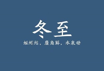 冬至日子是固定的吗 2020年冬至节气是吉日吗 水墨先生