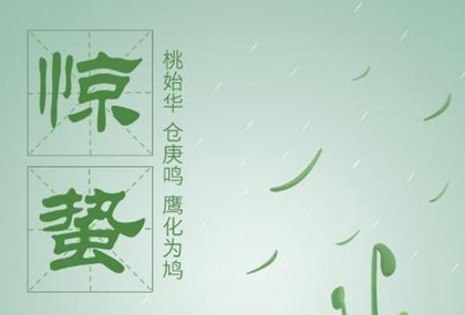 2021年3月5日惊蛰出生女孩优秀名字 惊蛰出生什么星座